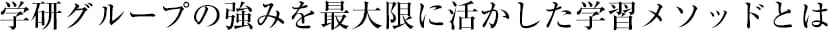 学研グループの強みを最大限に活かした学習メソッド