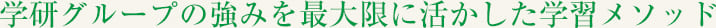 学研グループの強みを最大限に活かした学習メソッド