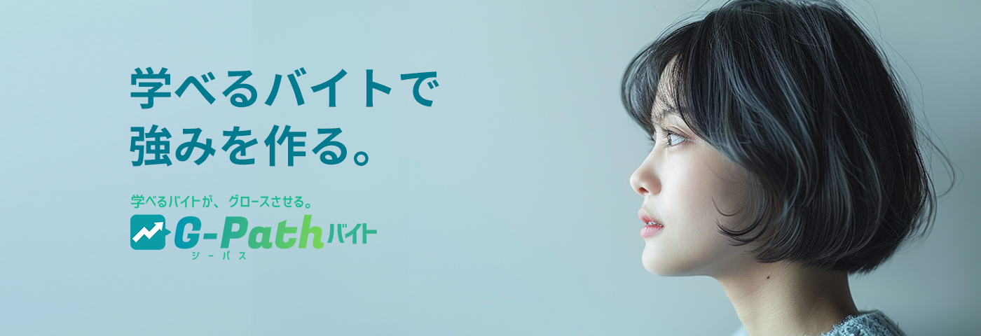 G-Path(ジーパス)バイト