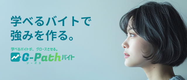 G-Path(ジーパス)バイト