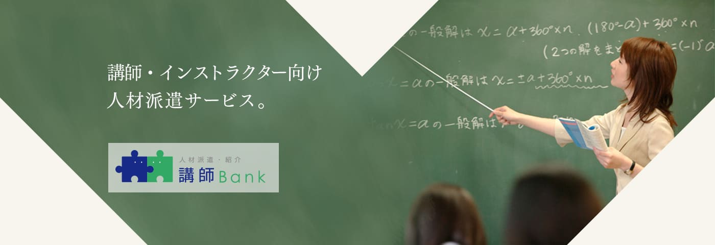 講師Bank