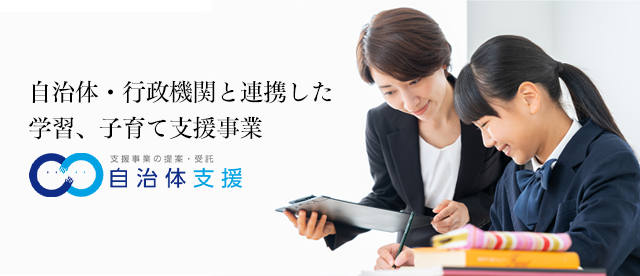 自治体支援