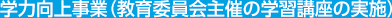 学力向上事業(教育委員会主催の学習講座の実施)