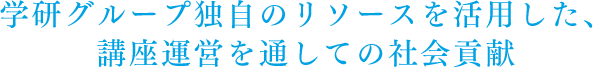 学研グループ独自のリソースを活用した、講座運営を通しての社会貢献