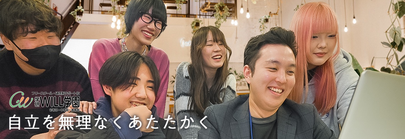 WILL学園