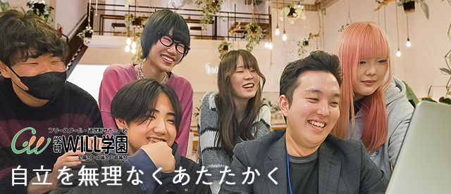 WILL学園