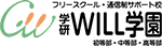 WILL学園