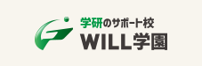 WILL学園