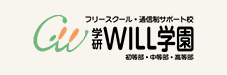 学研WILL学園