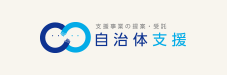 自治体支援事業