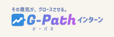 G-Path（ジーパス）インターン