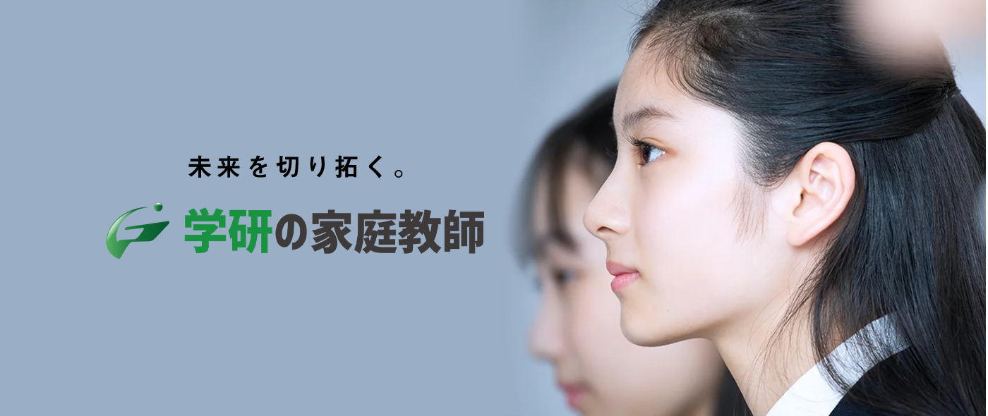 学研の家庭教師