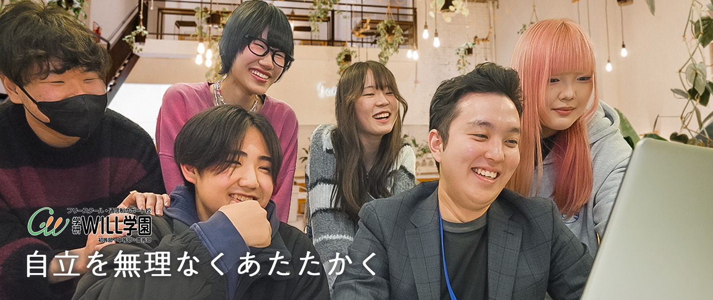 WILL学園