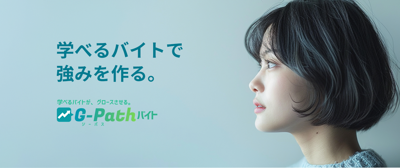 学バイト（G-Pathバイト）