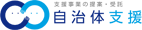 自治体支援