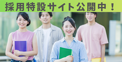 採用特設サイト公開中！