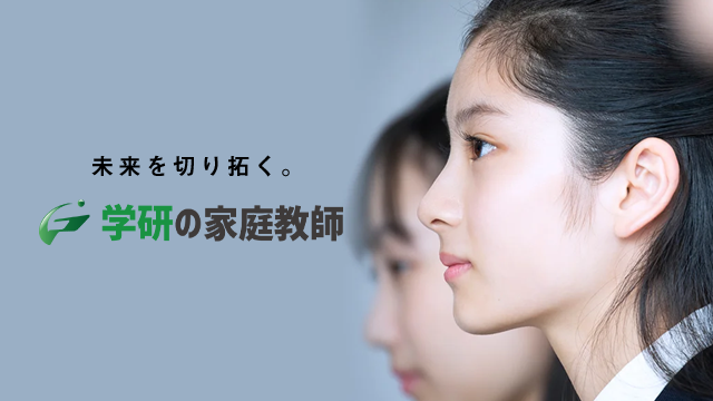 学研の家庭教師