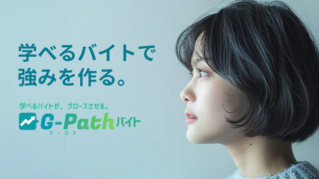 学バイト（G-Pathバイト）