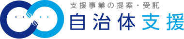 自治体支援