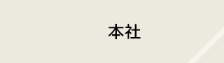 本社