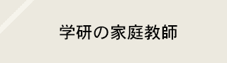 学研の家庭教師