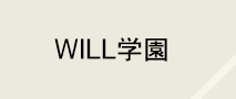 WILL学園
