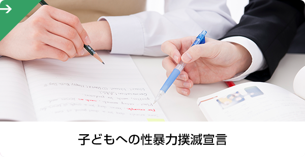 子どもへの性暴力撲滅宣言