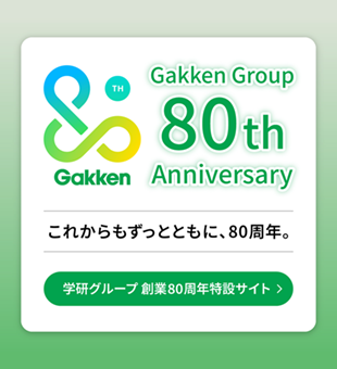 これからもずっとともに、80周年。 Gakken Group 創業80周年特設サイトはこちら