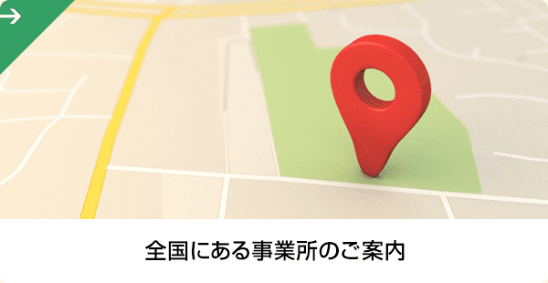 全国にある事業所のご案内