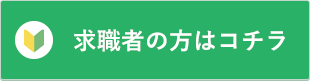 求職者の方はコチラ