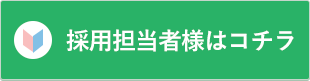 採用担当者様はコチラ