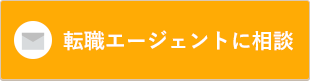 転職エージェントに相談