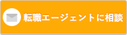 転職エージェントに相談