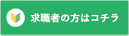 求職者の方はコチラ